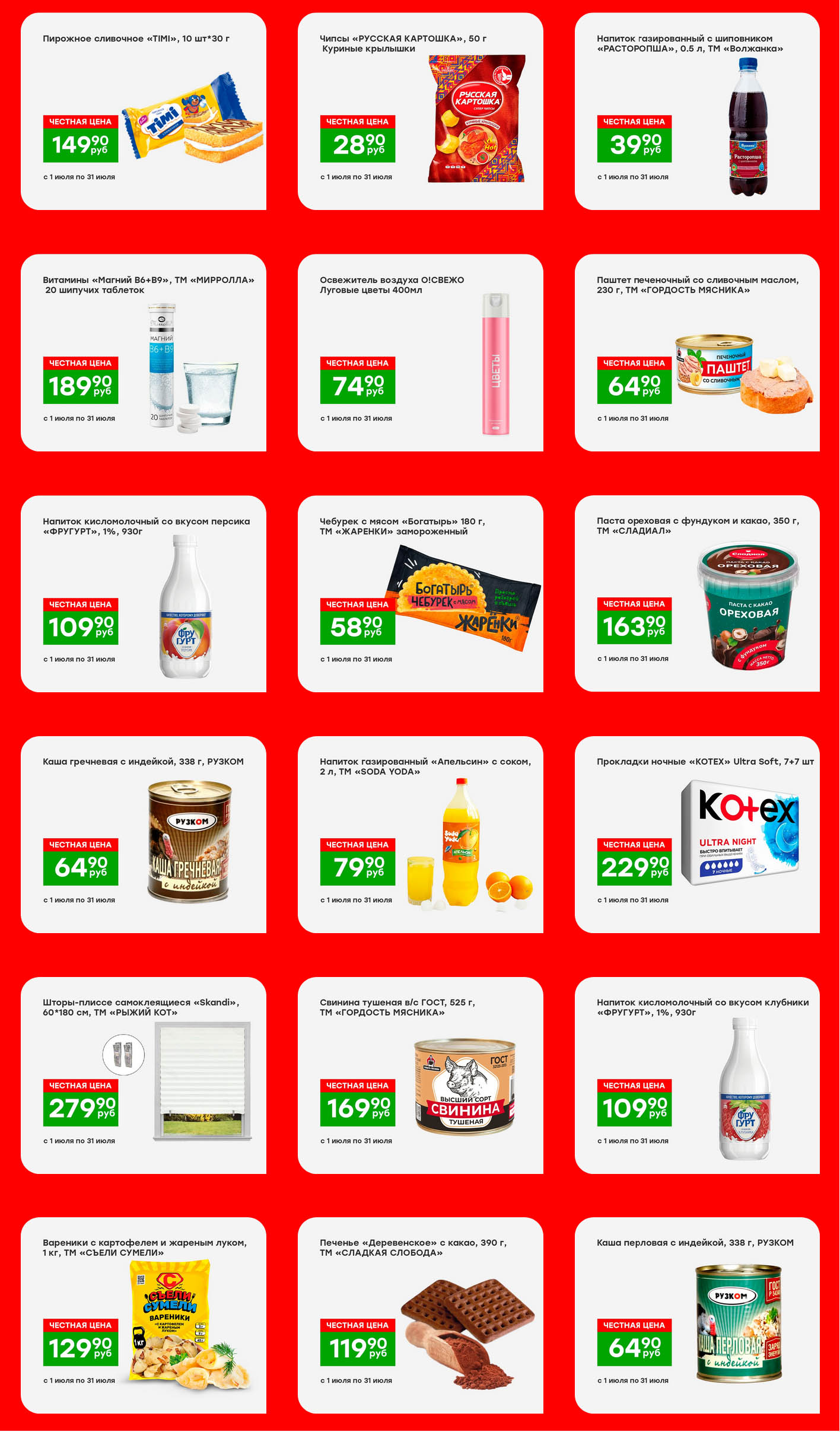 ? Спецпредложения до 31 июля! Пирожное "TIMI" 149₽, паштет "Гордость Мясника" (220 г) 64₽. Напиток "Фругурт" (930 г) 109₽. Вареники "Съели Сумели" (1 кг) 129₽. Печенье "Сладкая Слобода" (390 г) 119₽. Выгодные цены на готовую продукцию и напитки.